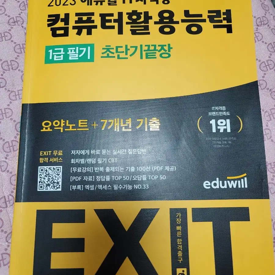 2023년도 에듀윌 컴퓨터활용능력 1급필기 초단기끝장