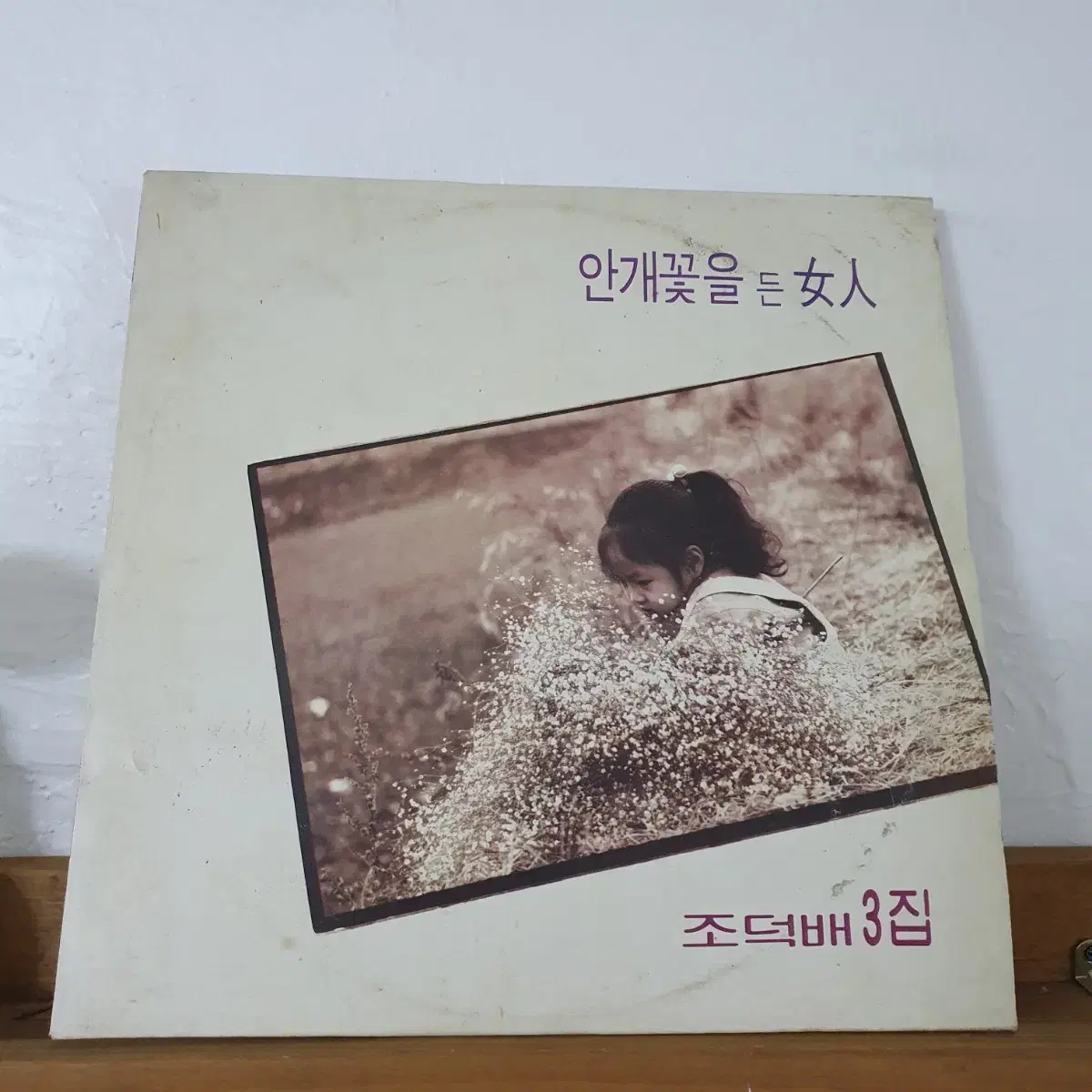 조덕배3집 LP 1988  슬픈노래는부르지않을꺼야