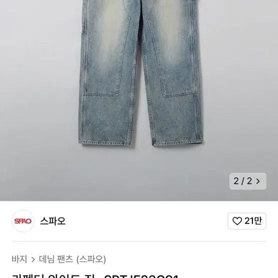 [28] 스파오 카펜터 와이드 진