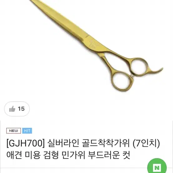 실버라인 골드착착가위 7인치 GJH700