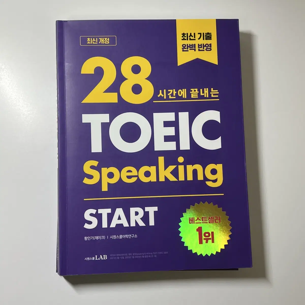 28시간 TOEIC Speaking START