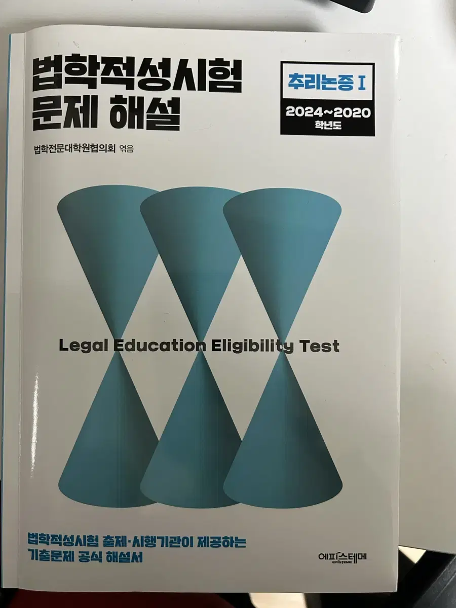 법학적성시험 문제 해설 추리논증 언어이해 판매합니다(2024-2020)