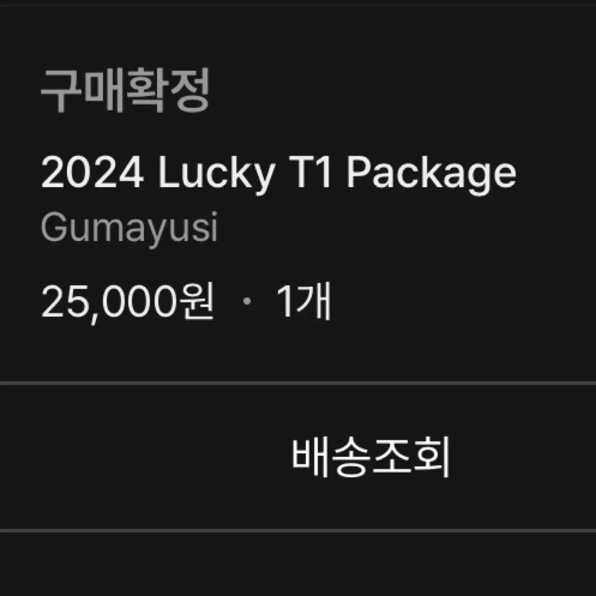 구마유시 Gumayusi 럭키티원 T1 굿즈 판매 양도