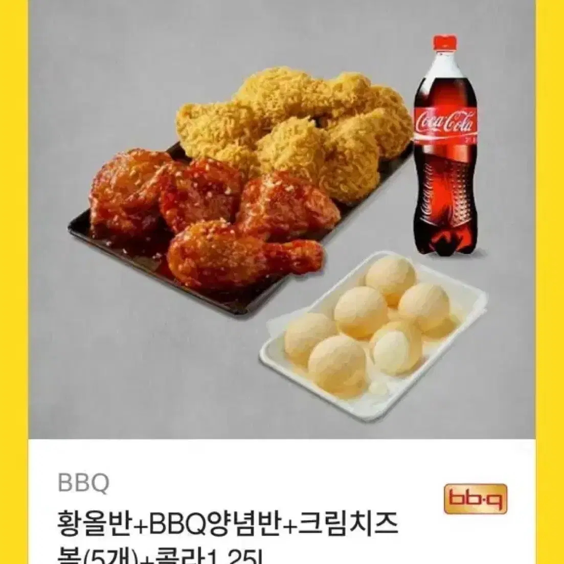 BBQ 황올반 양념반 치즈볼 콜라 기프티콘