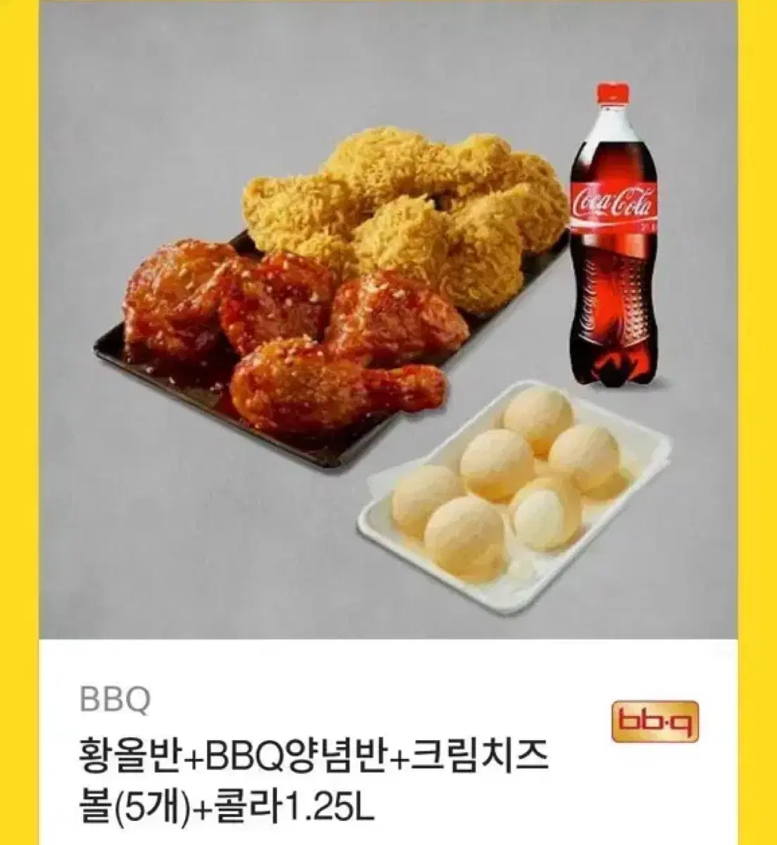 BBQ 황올반 양념반 치즈볼 콜라 기프티콘