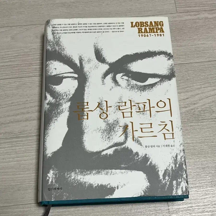 롭상 람파의 가르침, 정신세계사