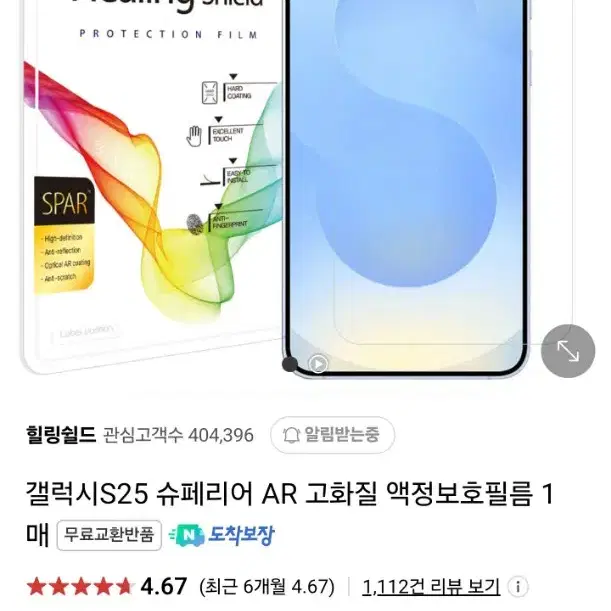 힐링쉴드 갤럭시S25 울트라 슈페리어 AR 액정보호필름 3개