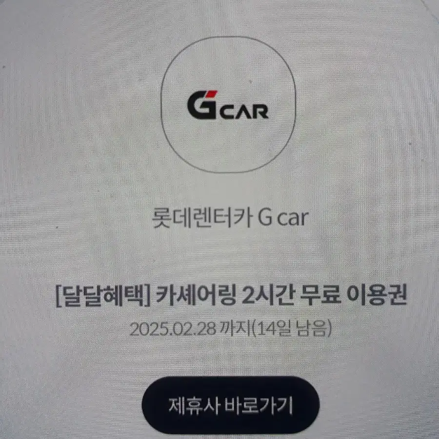 롯데렌터카.g car .카셰어링2시간무료5장