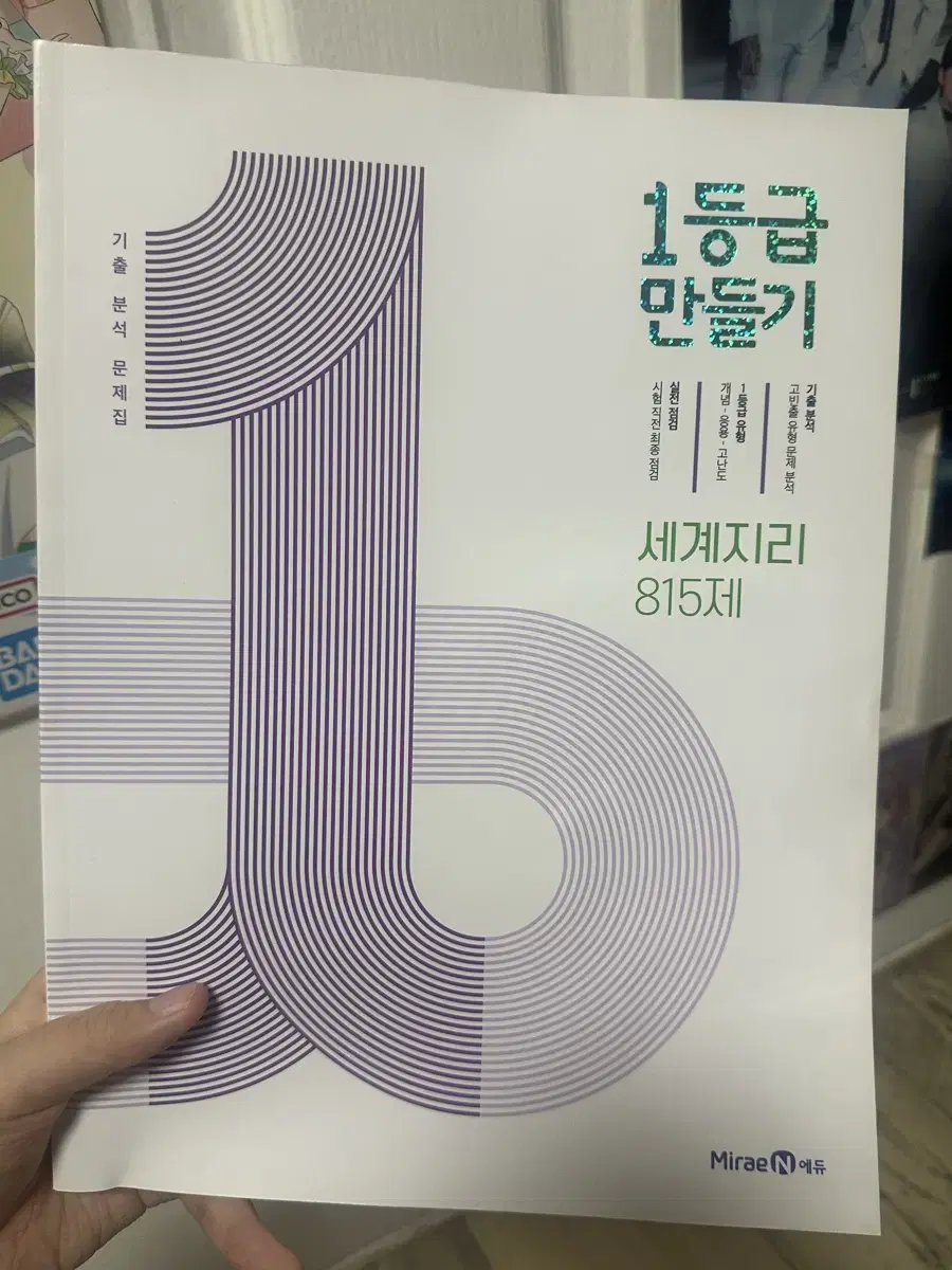 고등학교 문제집 1등급 만들기 세계지리 미래엔