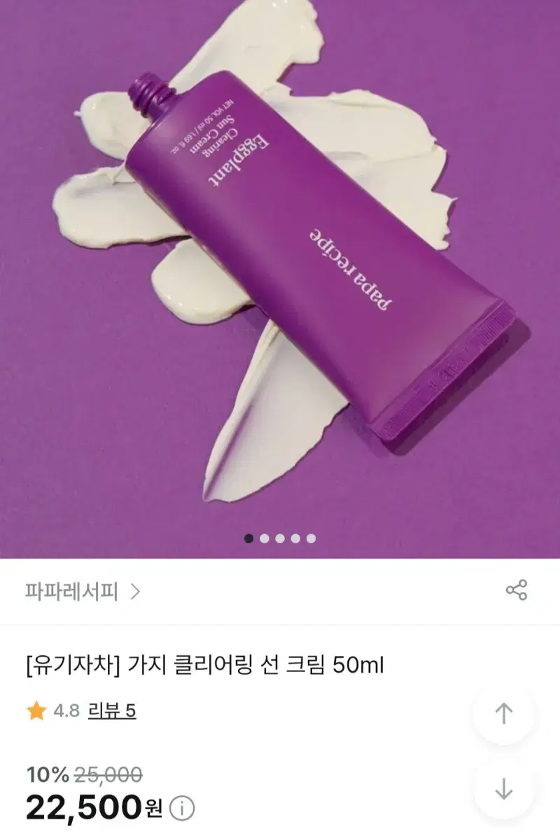 (반택포)파파레서피 가지 클리어링 선크림 50ml