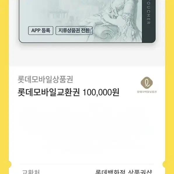 롯데상품권 10만원 모바일