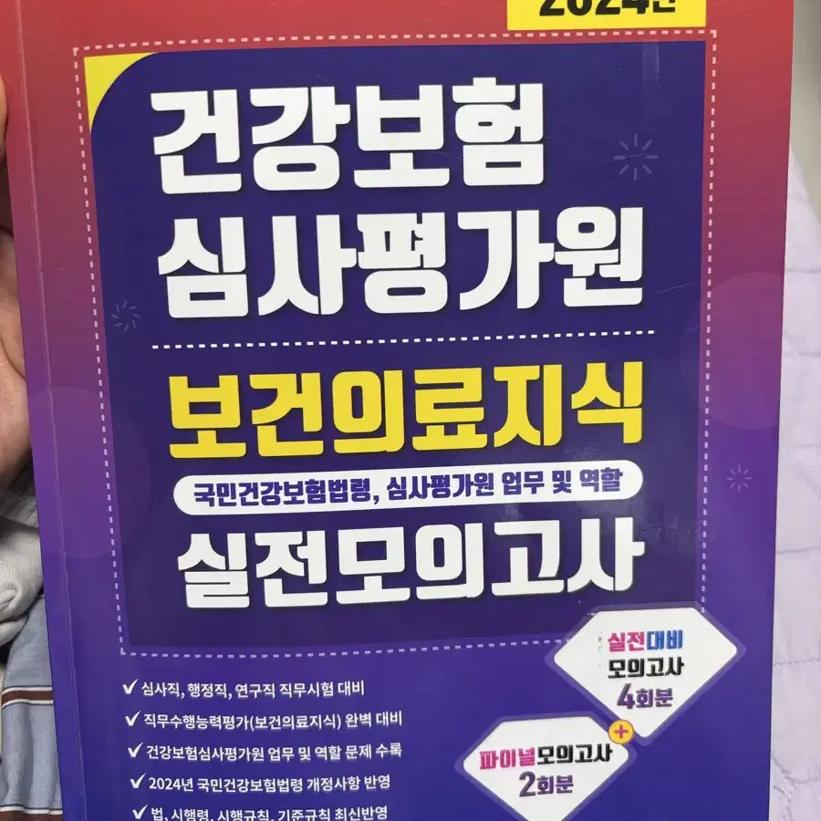 2024 건강보험심사평가원 보건의료지식 실전모의고사 새김 출판사