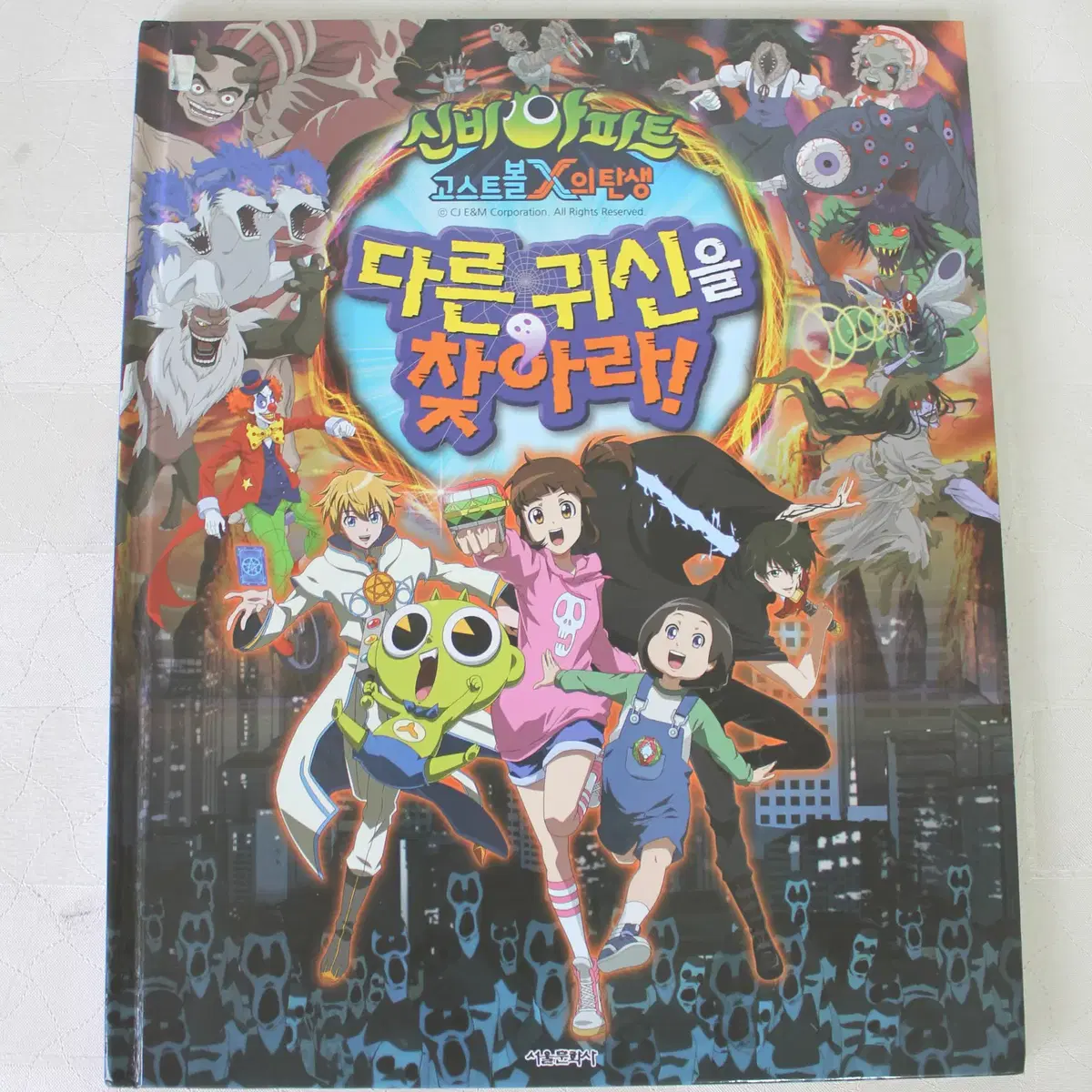 택비포함 아동 도서 그림 찾기 신비아파트 고스트볼 X 탄생 서찫