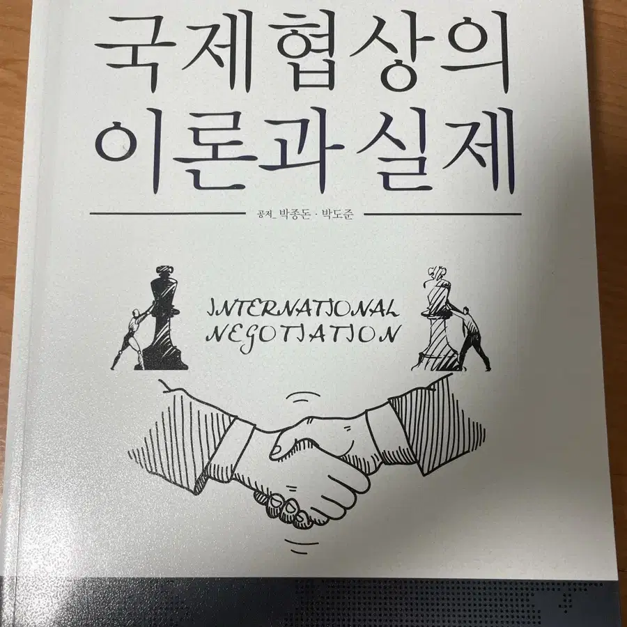 국제협상의 이론과 실제