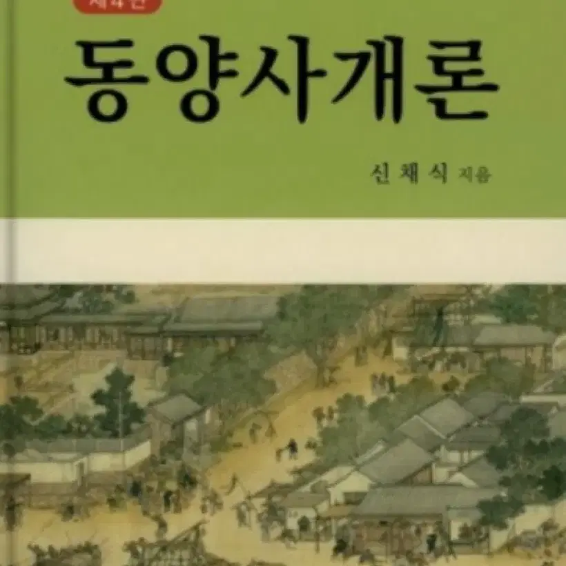 동양사개론 책 팝니다