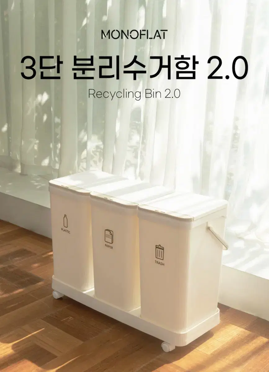 모노플랫 3단 분리수거함 2.0