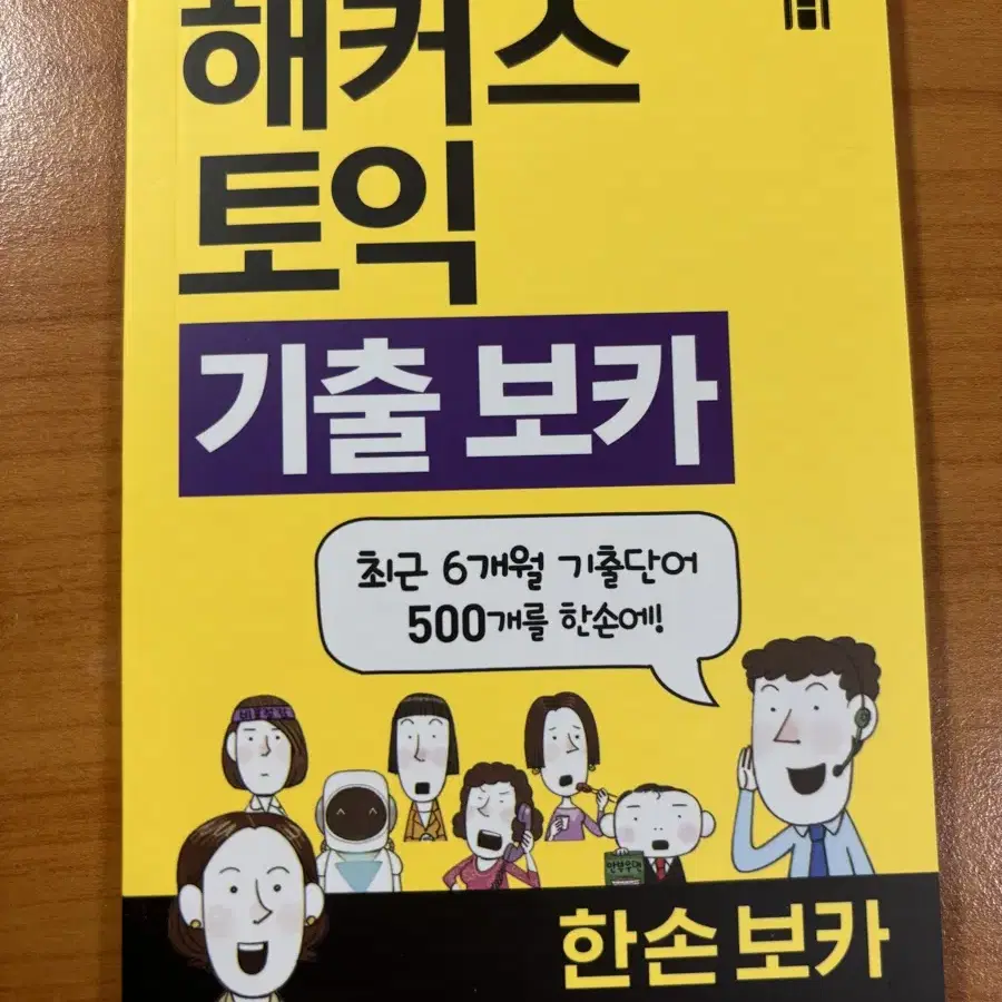 해커스 토익 기출 보카 한손 보카책+시원스쿨 토익학습지 실전편