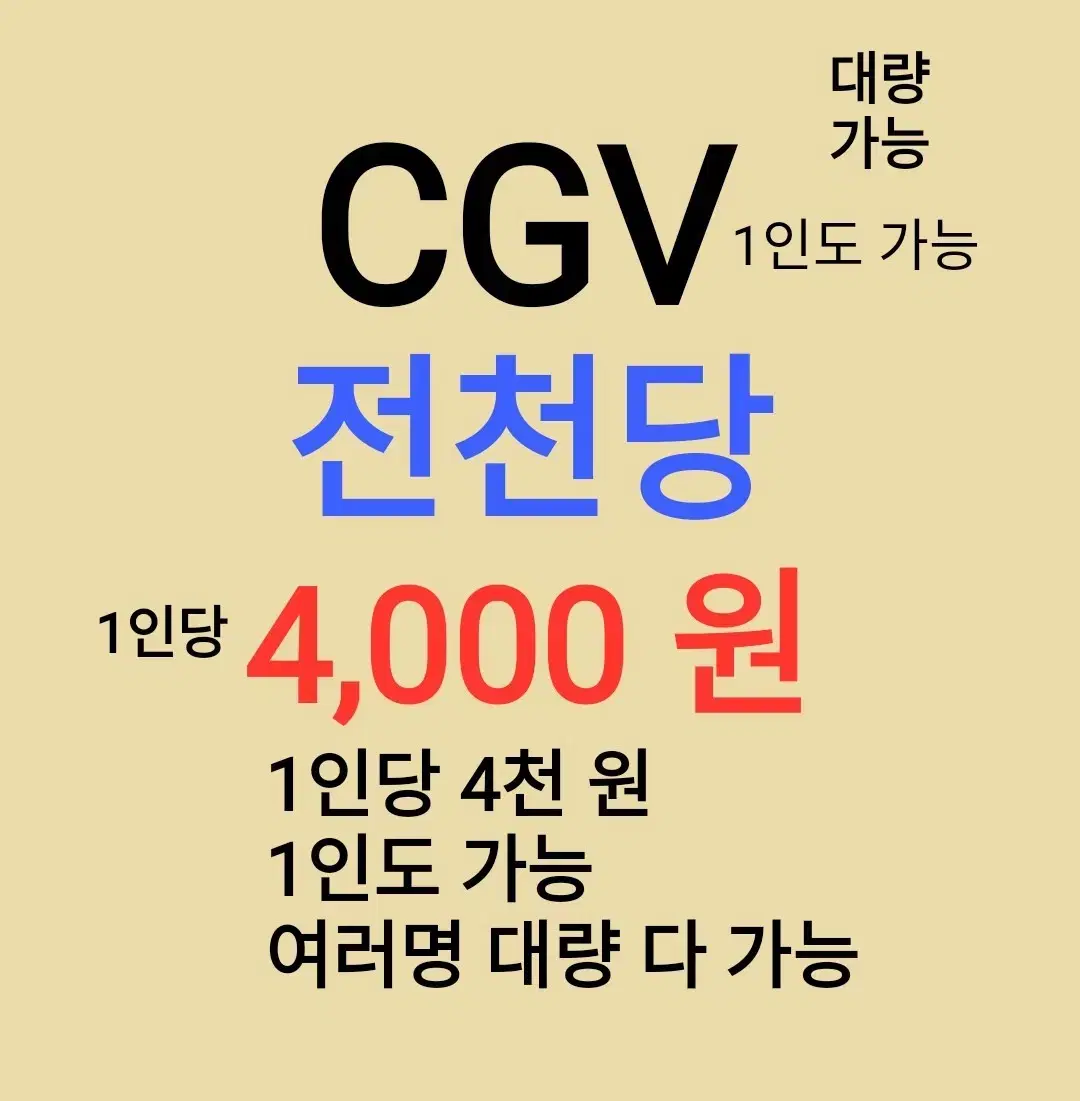 CGV ( 전천당 ) 1인당 ( 4 천 원 ) // 1인도 ,여러명도 가