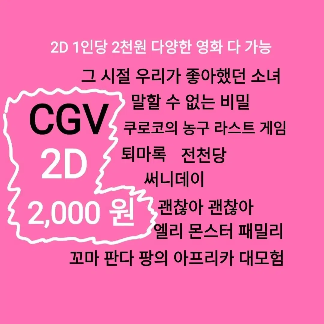 CGV 2D( 2천)(그 시절 우리가 좋아했던 소녀)(말할 수 없는 비밀