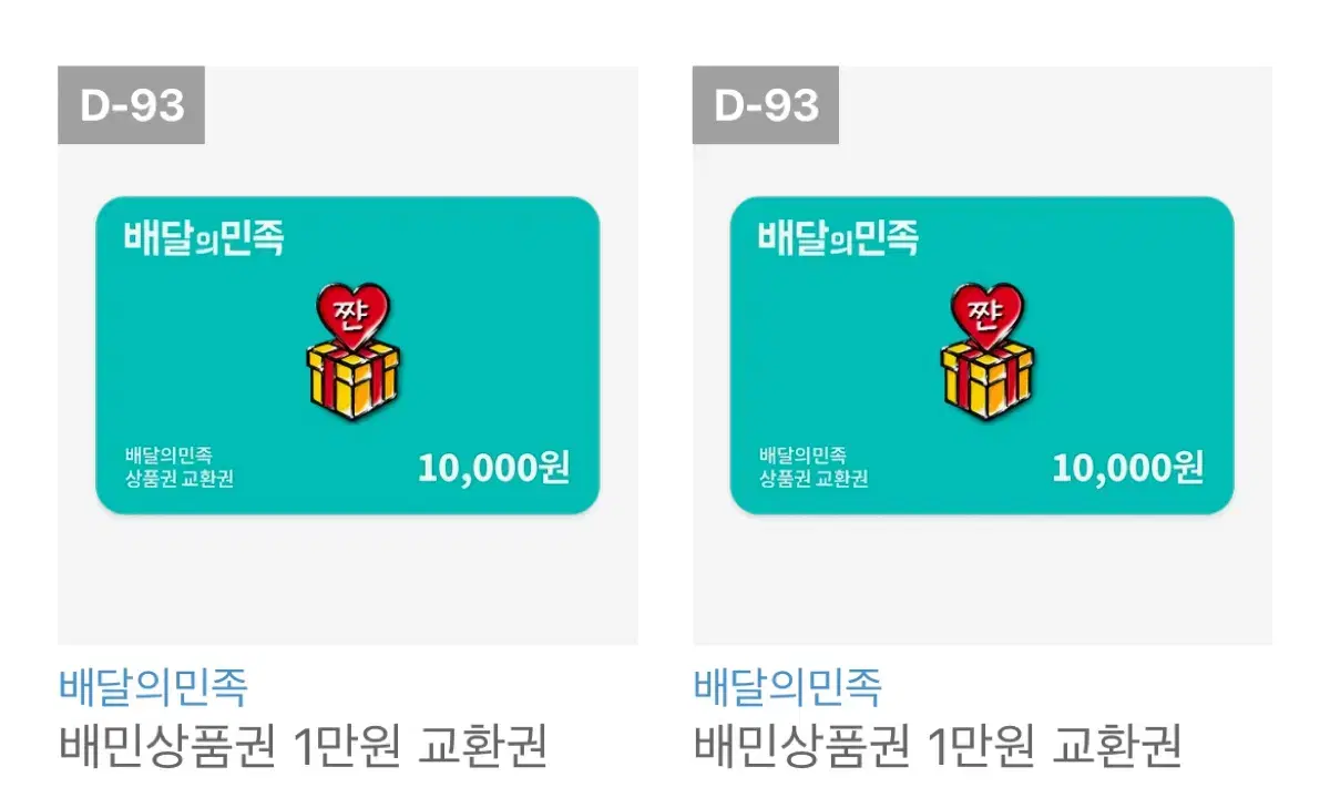 배달의민족 1만원 2만원권 배민 기프티콘 쿠폰 판매