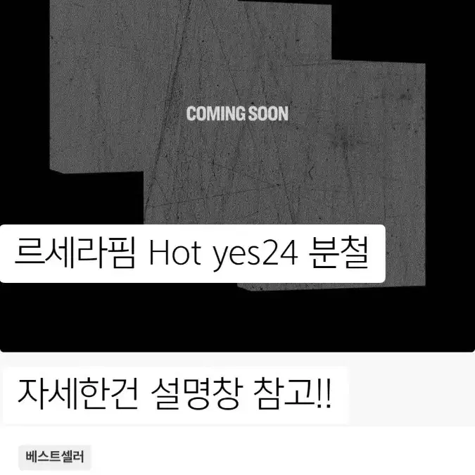 르세라핌 yes 24분철