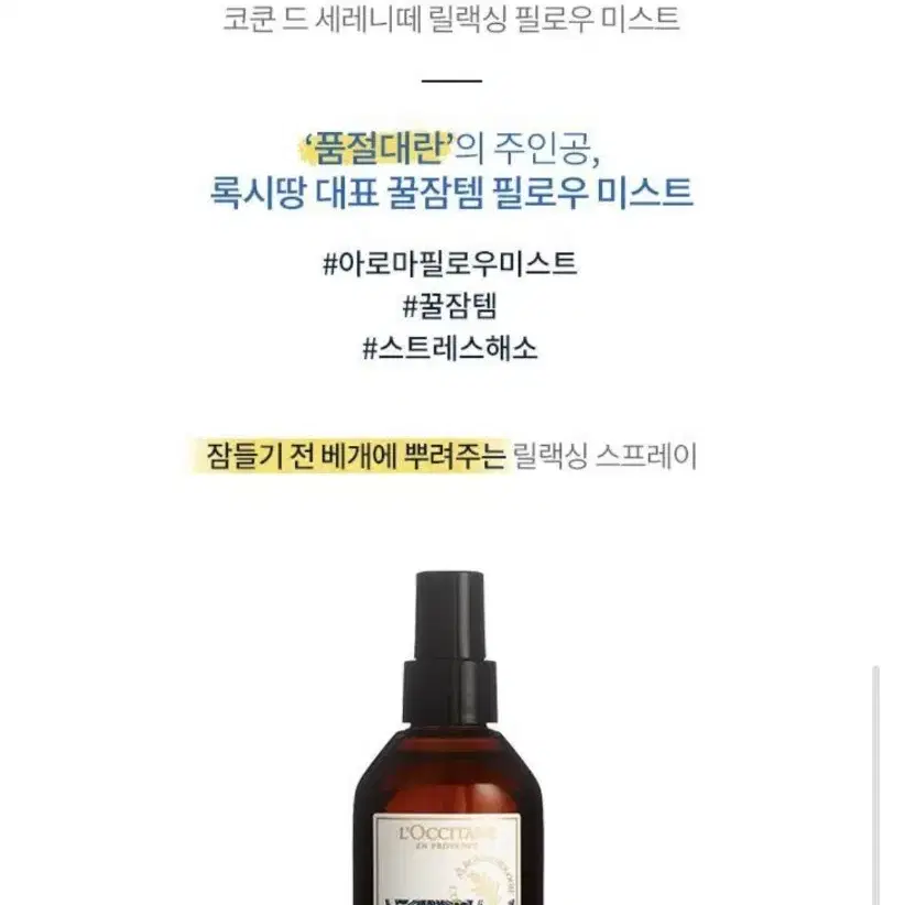 록시땅 코쿤 드 세레니떼 릴랙싱 미스트