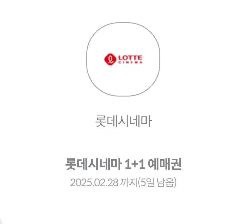 롯데시네마 영화 1+1 예매권 02.28까지