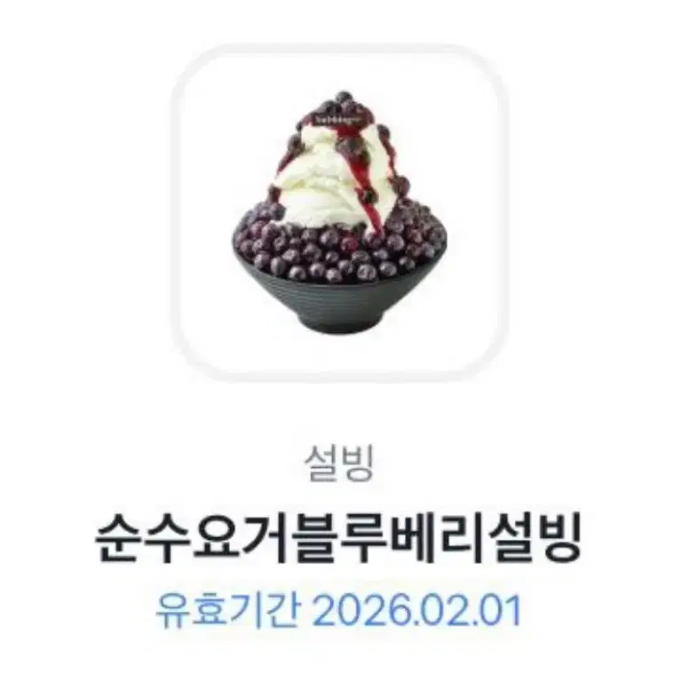 순수요거블루베리설빙