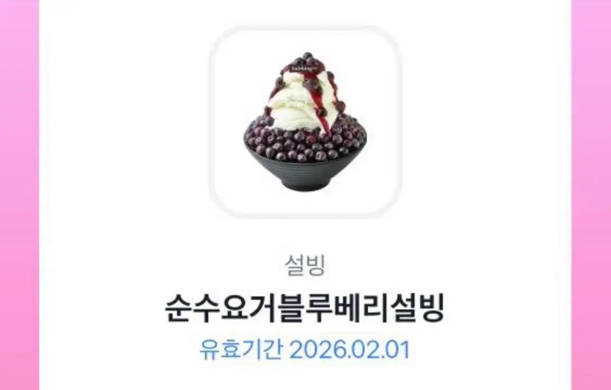 순수요거블루베리설빙