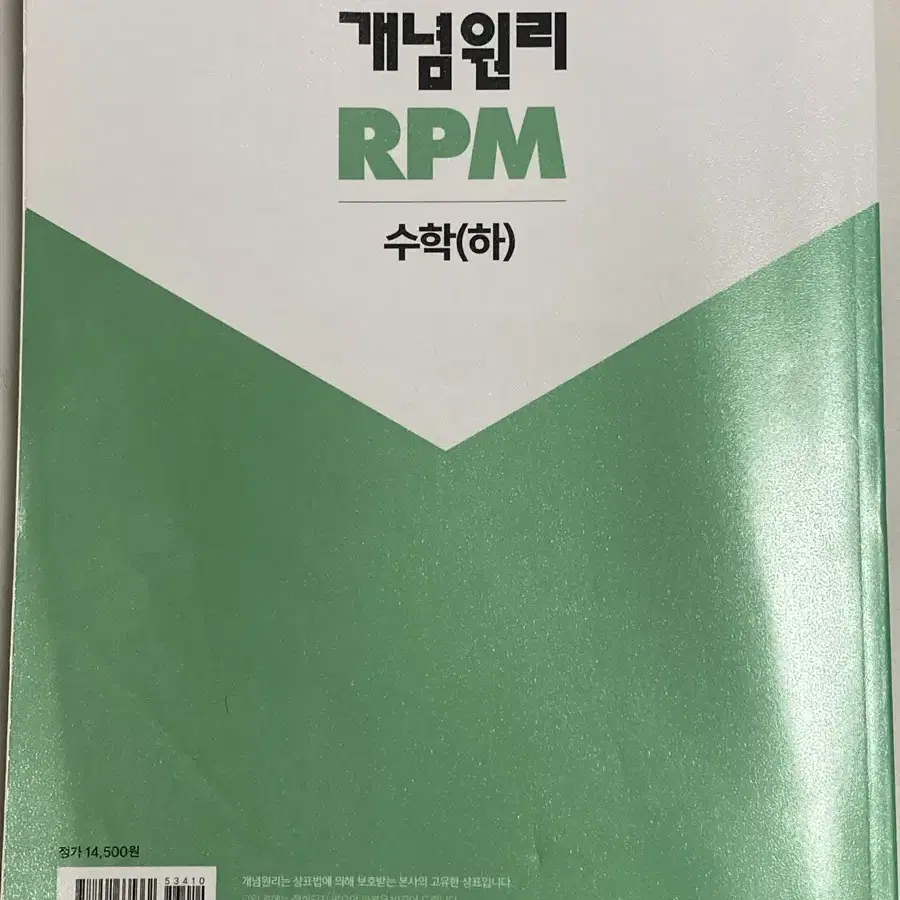 (새책) 개념원리 RPM 수학(하)