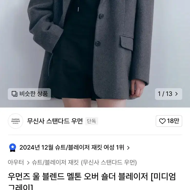 무신사 스탠다드 우먼(블레이저 코트)