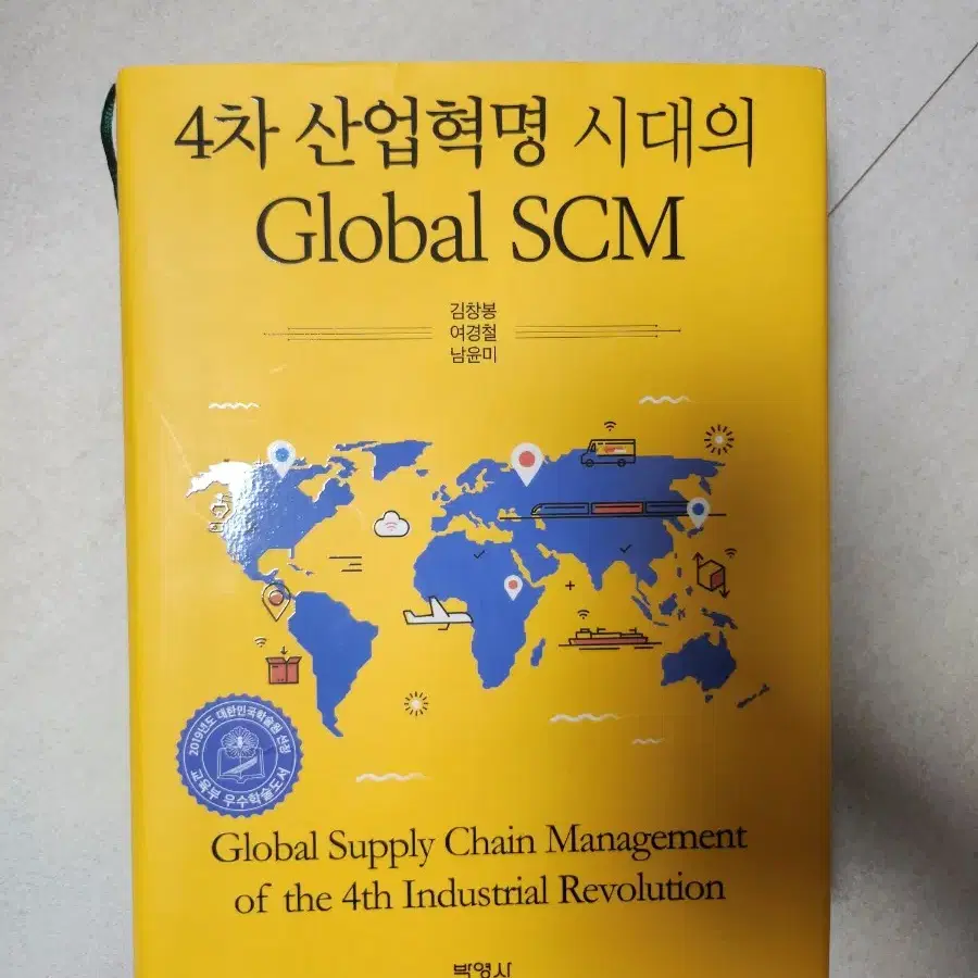 4차 산업혁명 시대의 글로벌 SCM