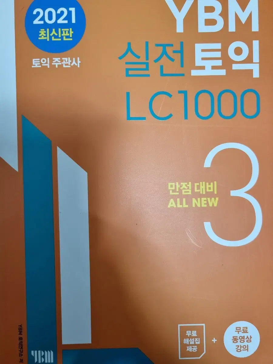 ybm실전토익LC1000 3