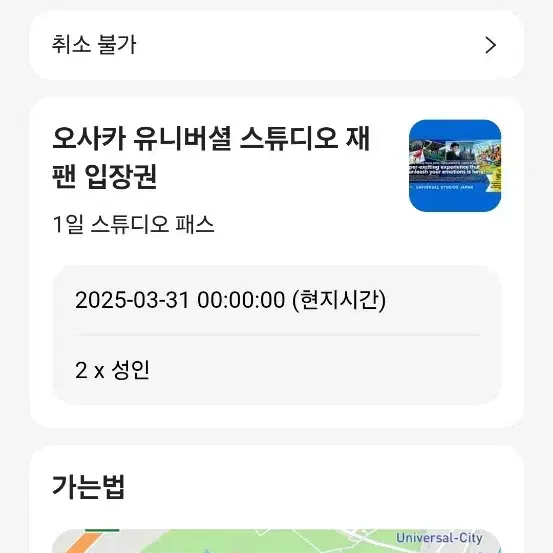 유니버셜 재팬 2인 입장권 (3/31)