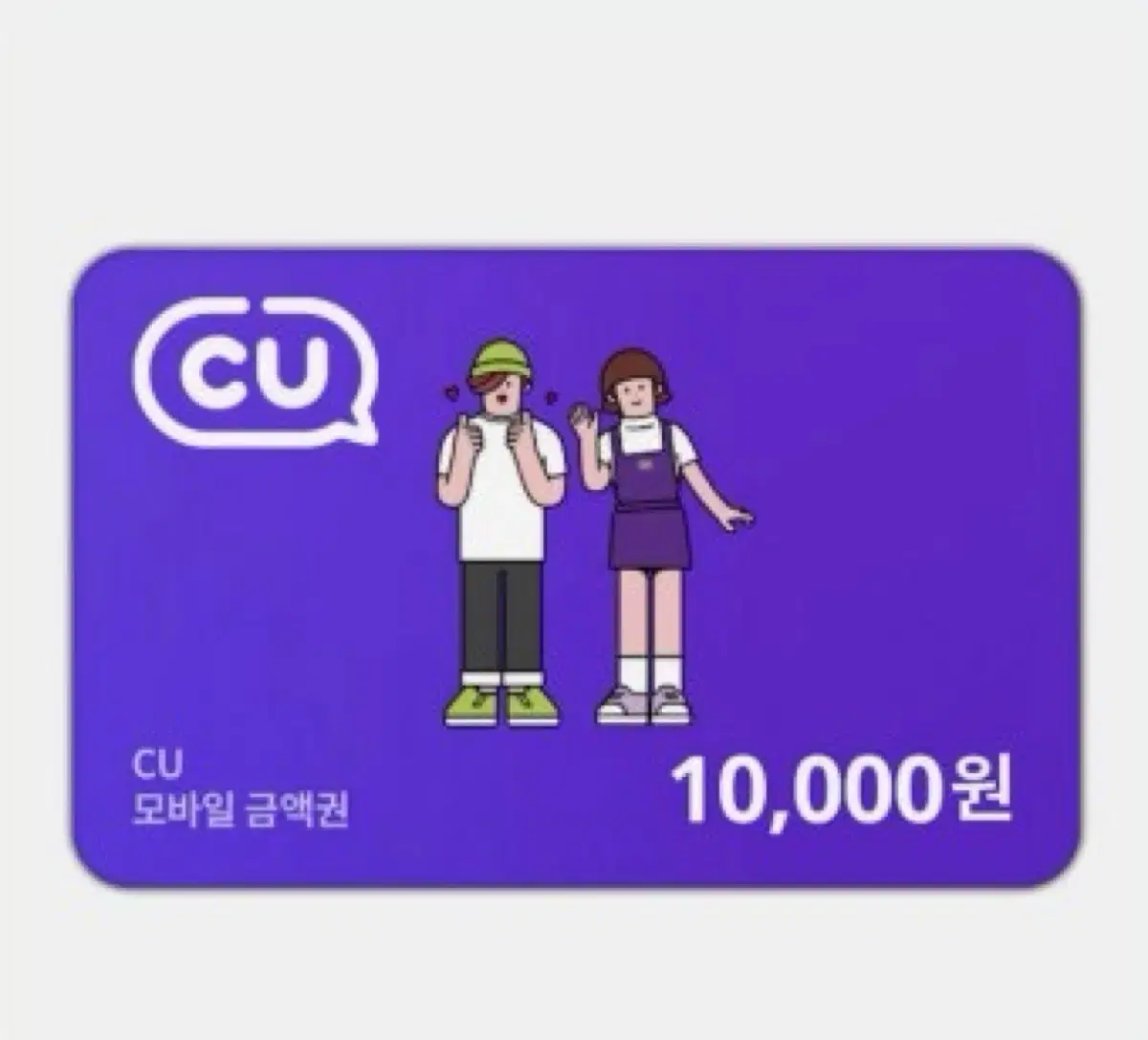 CU 편의점 모바일 상품권 1만원 판매