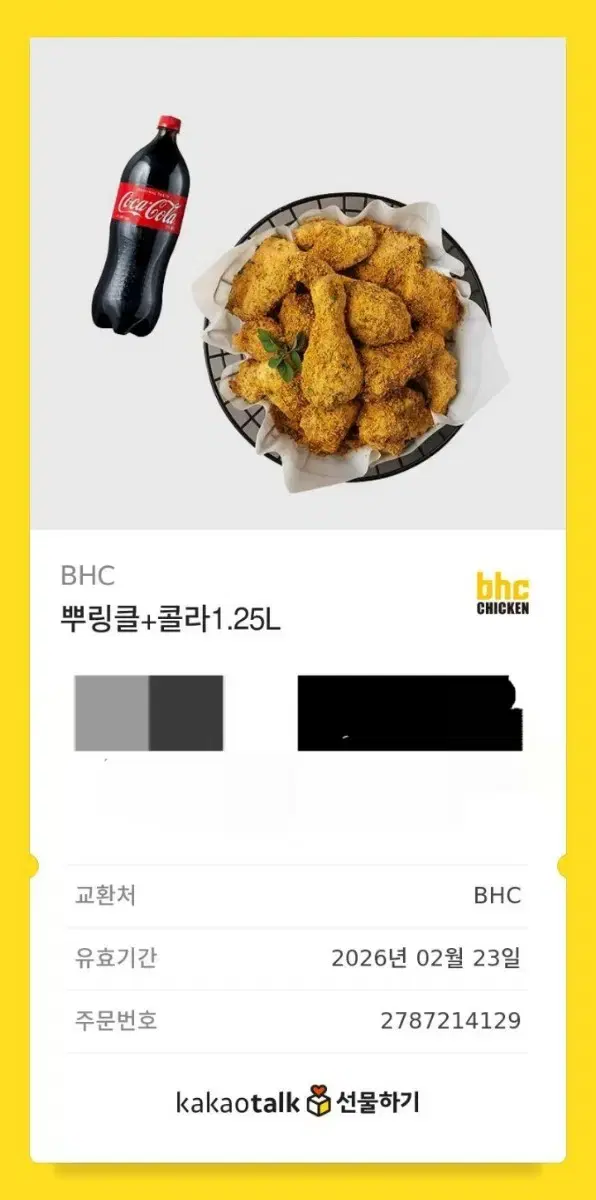 bhc 뿌링클 콜라 쿠폰