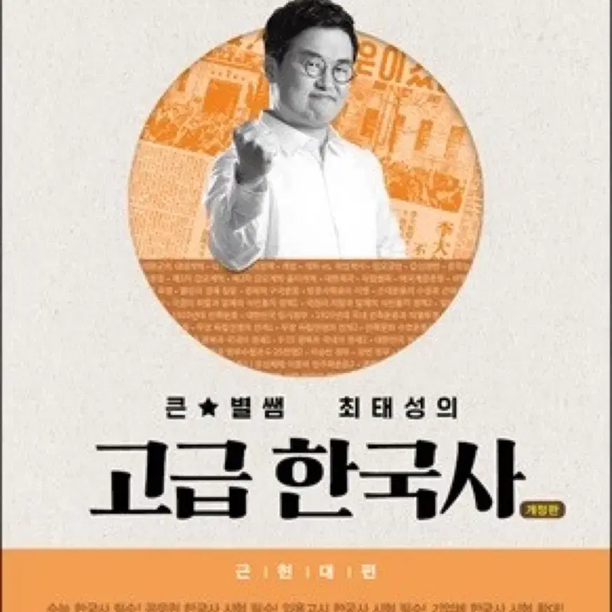 최태성의 고급 한국사