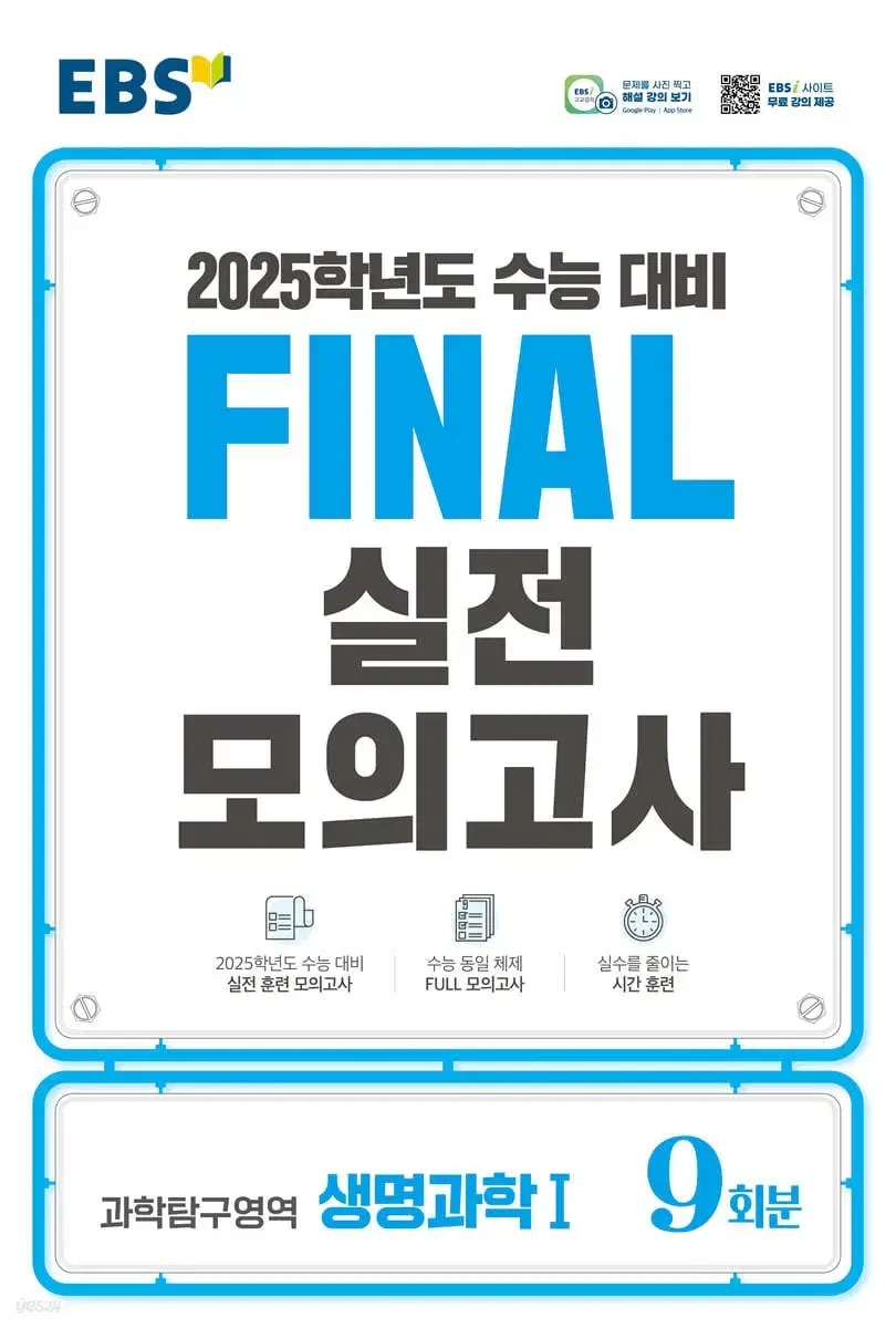 2025학년도 수능 대비 FINAL 실전 모의고사