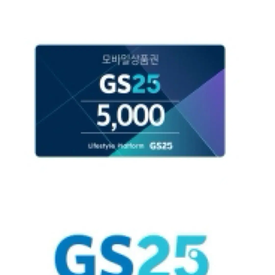 Gs25 모바일 상품권 5천원