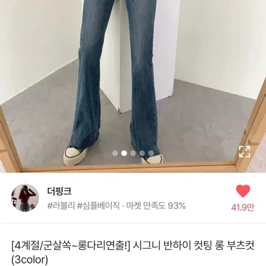 에이블리 더핑크 부츠컷 청바지 판매해요!