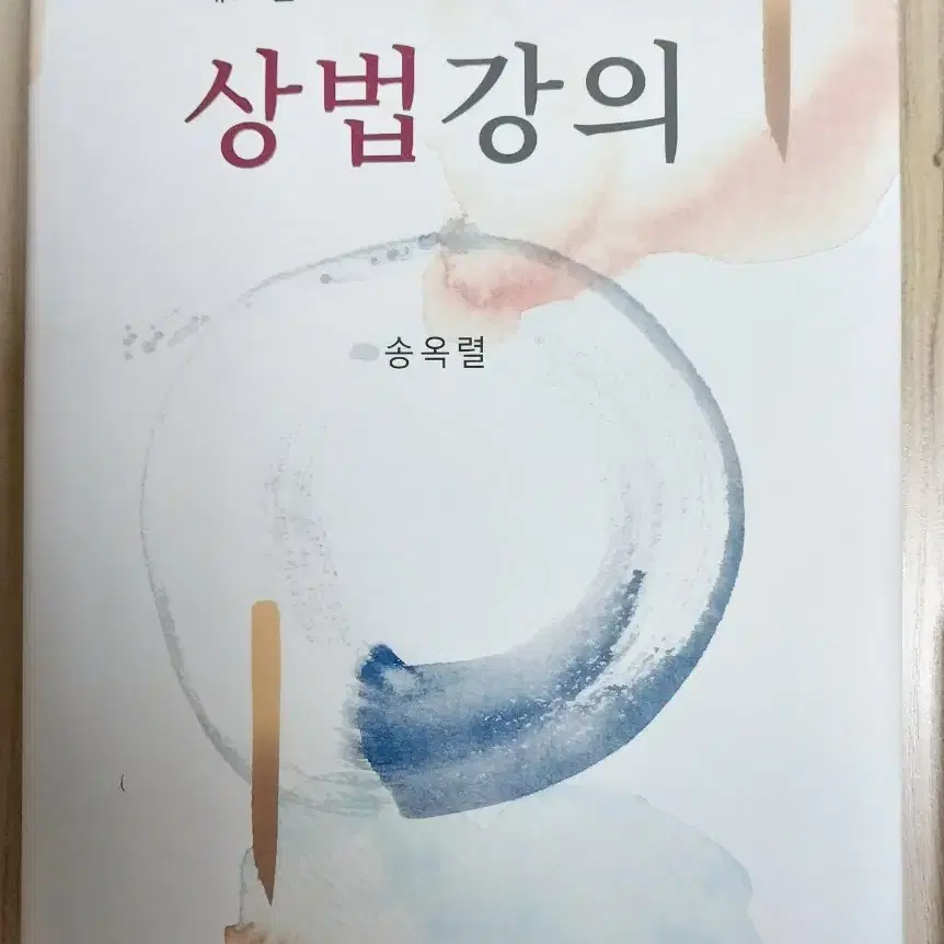 상법강의 송옥렬 14판