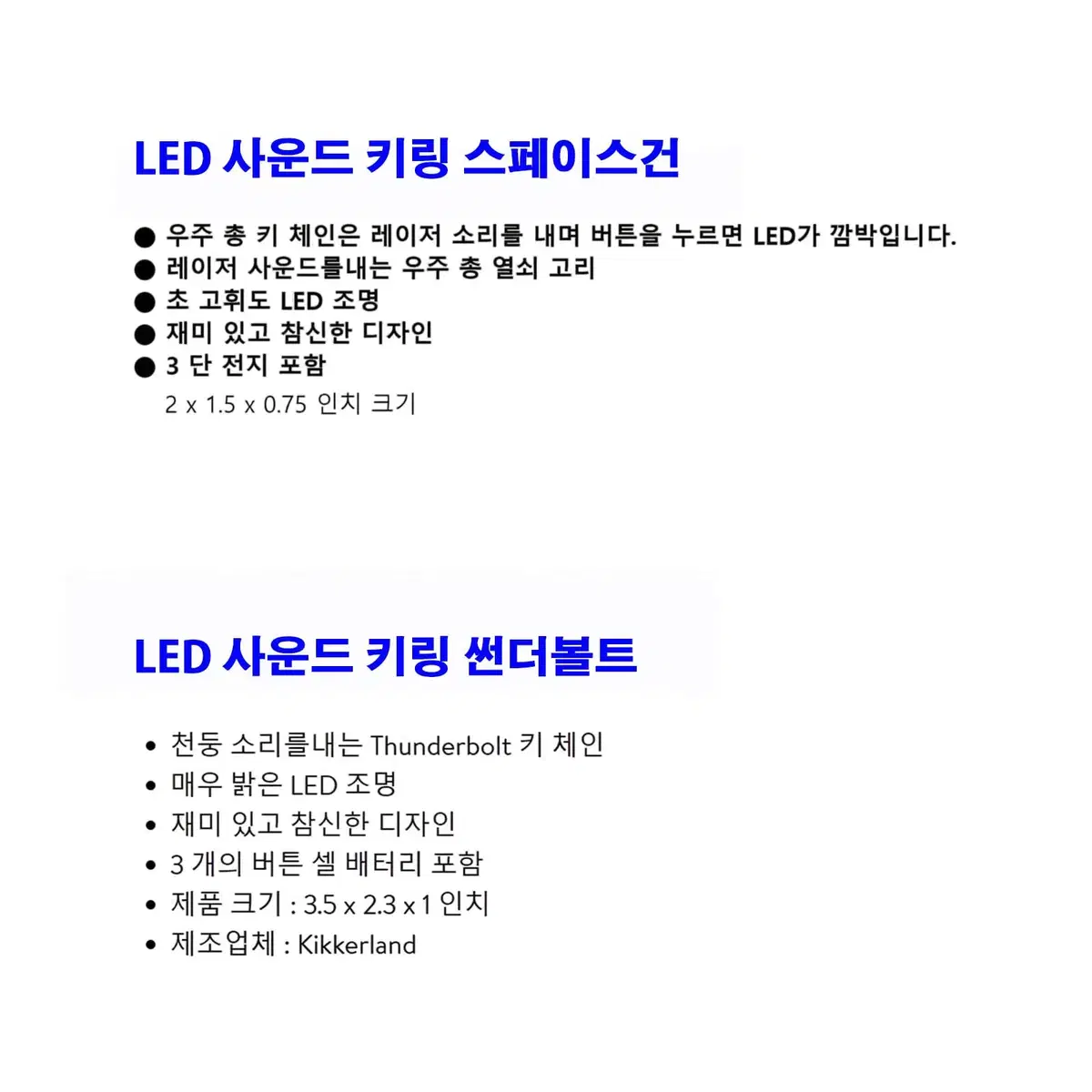 LED 사운드 키링 스페이스건+썬더볼트 열쇠고리 2개 일괄 (미개봉)