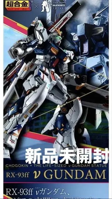 미개봉 새상품 초합금 RX-93FF V건담