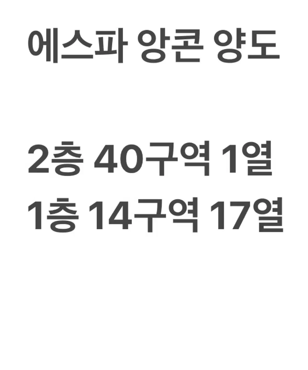 양도 에스파 앙콘