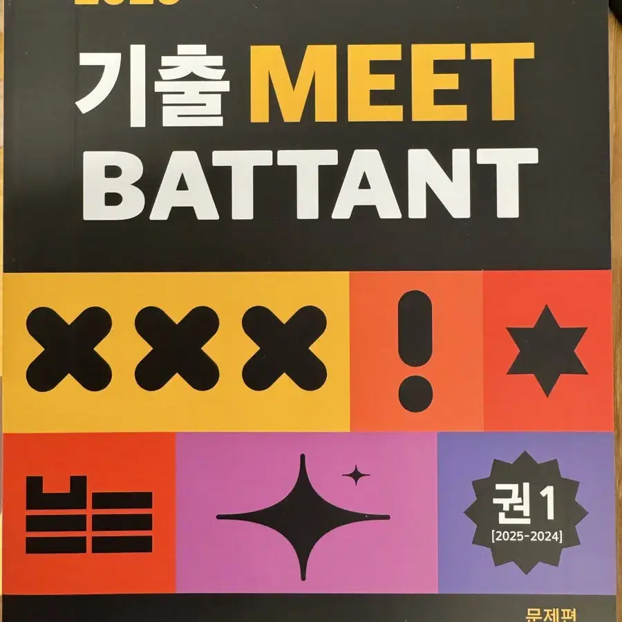 2026 기출 MEET BATTANT 바탕