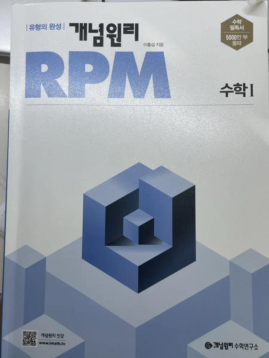 수학 수학1 수1 개념원리 RPM 알피엠 문제집 판매