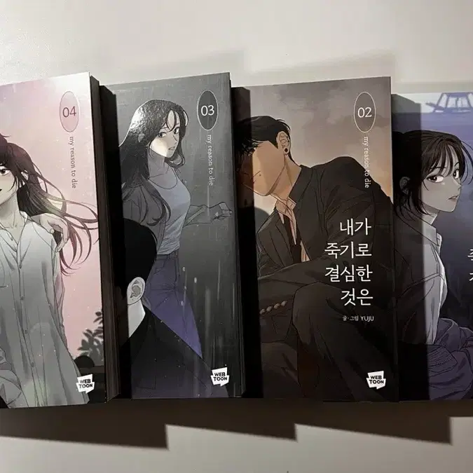 내가 죽기로 결심한것은 만화책 1-4권 일괄 판매 (소장용) (일부초판)