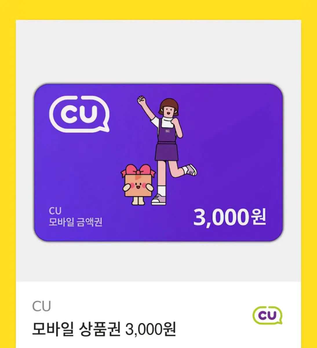 편의점 cu 모바일 상품권 3000원 기프티콘