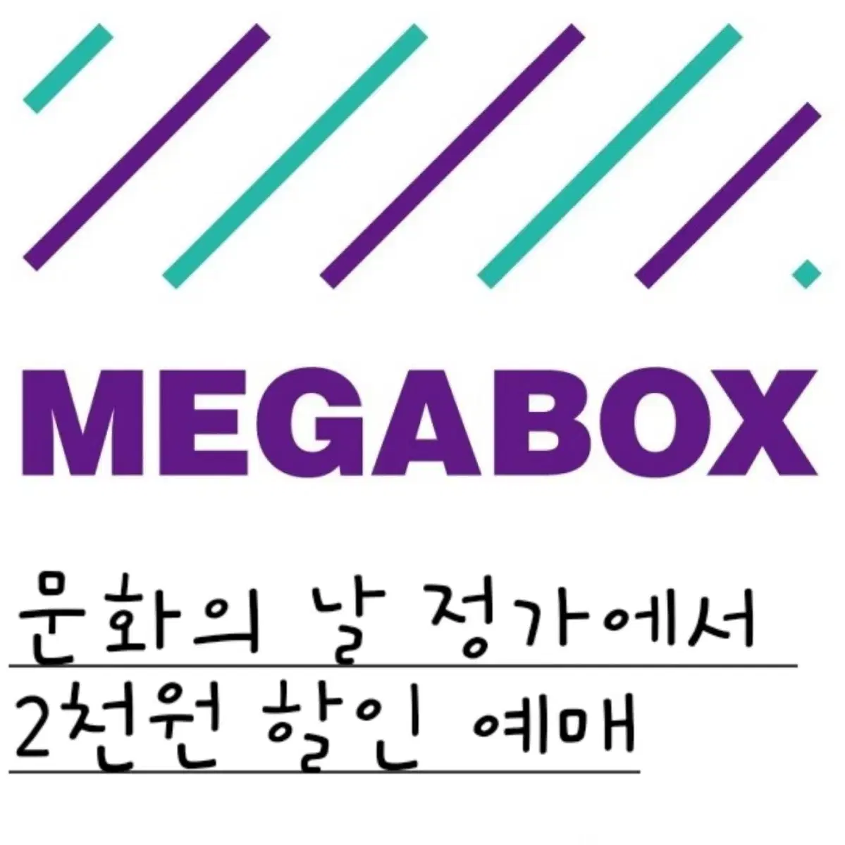 메가박스 문화의 날 대리 예매해 드립니다