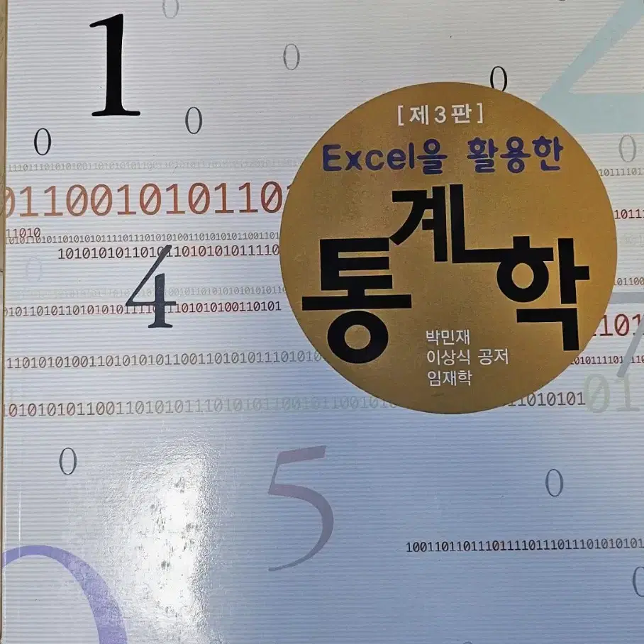 엑셀을 활용한 통계학 제3판 박민재 이상식 임재학